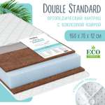 Матрас Babyton Double Standard 160х70