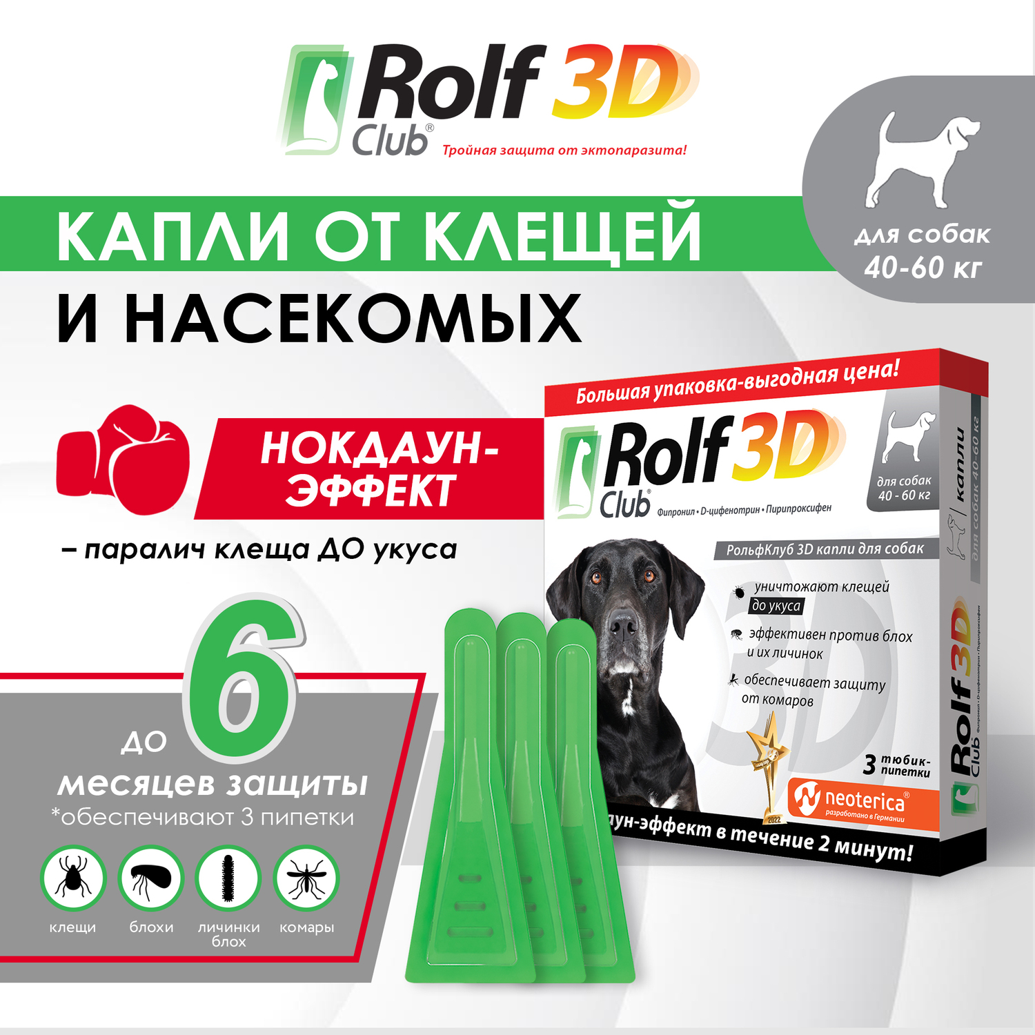 Капли для собак RolfClub 3D 40-60кг от блох и клещей 3пипетки - фото 3
