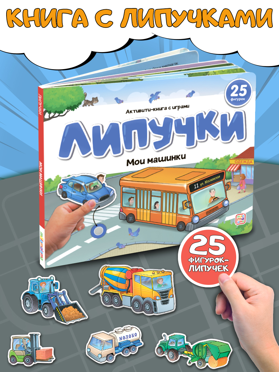 Книга Malamalama с липучками Мои машинки - фото 1