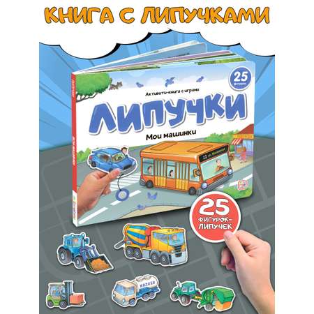 Книга Malamalama с липучками Мои машинки