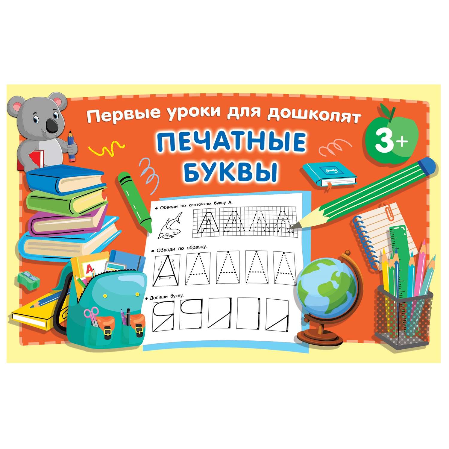 Книга АСТ Печатные буквы - фото 1