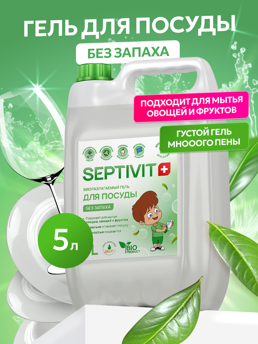 Средство для мытья посуды SEPTIVIT Без запаха 5л - фото 1
