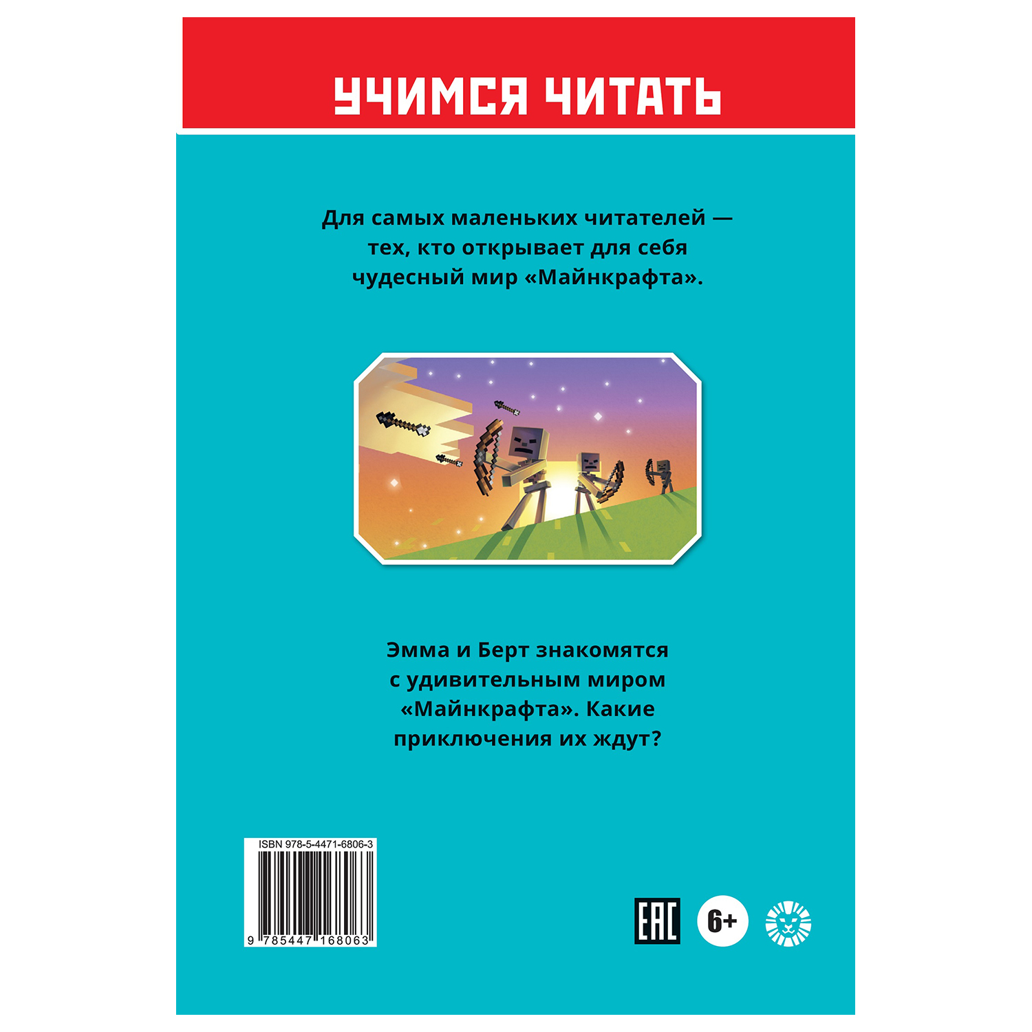 Книга ИД Лев Minecraft Дальний путь - фото 5