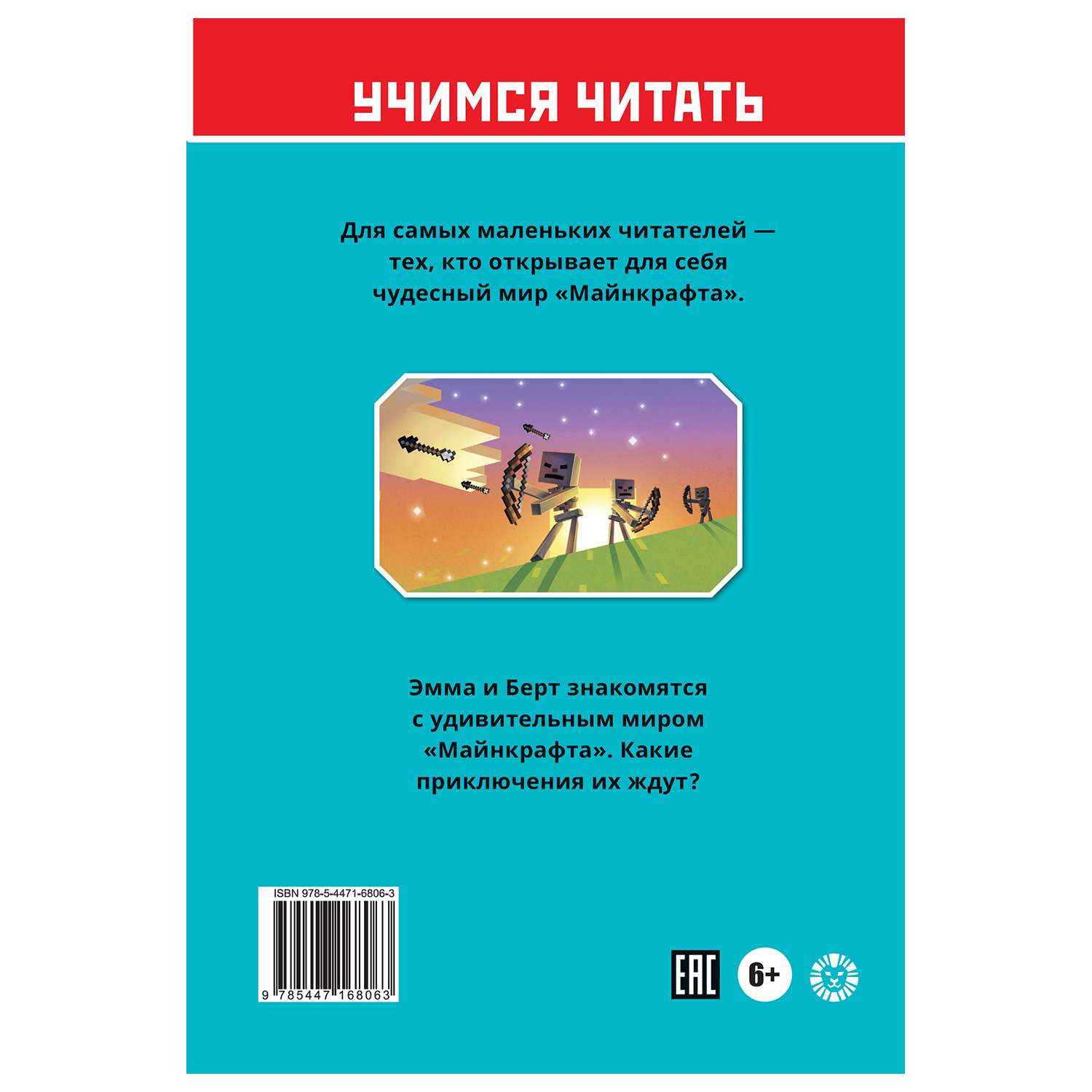 Книга ИД Лев Minecraft Дальний путь - фото 5