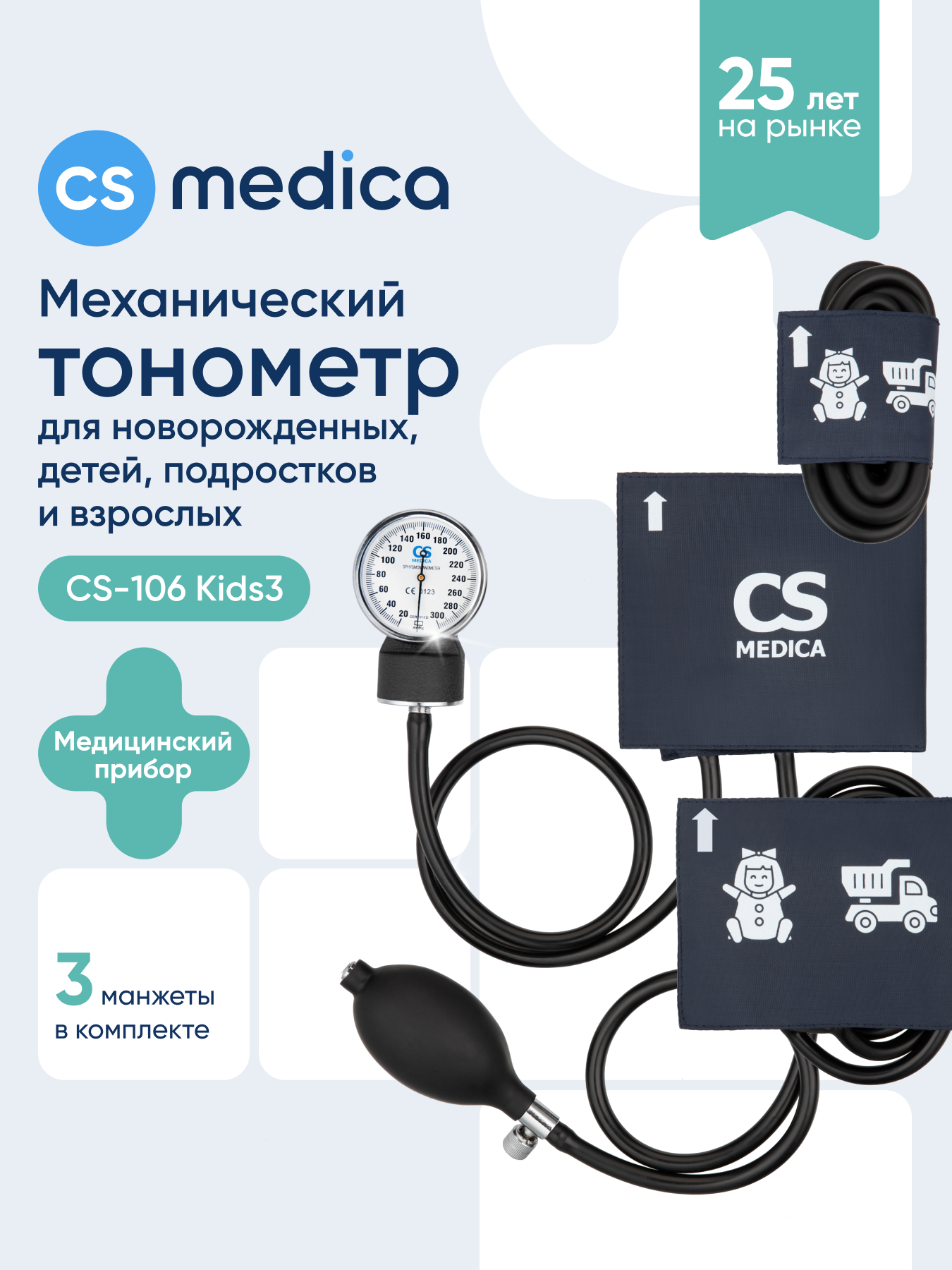 Тонометр механический CS MEDICA CS-106 Kids 3 - фото 1