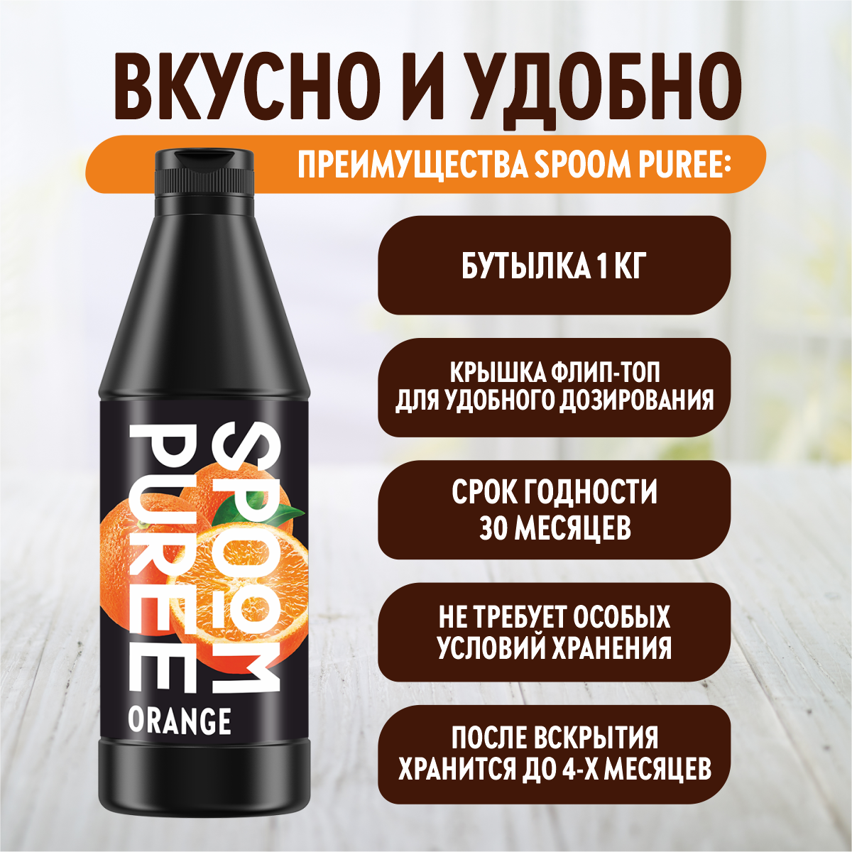 Натуральный концентрат SPOOM Puree апельсин 1 кг - фото 3
