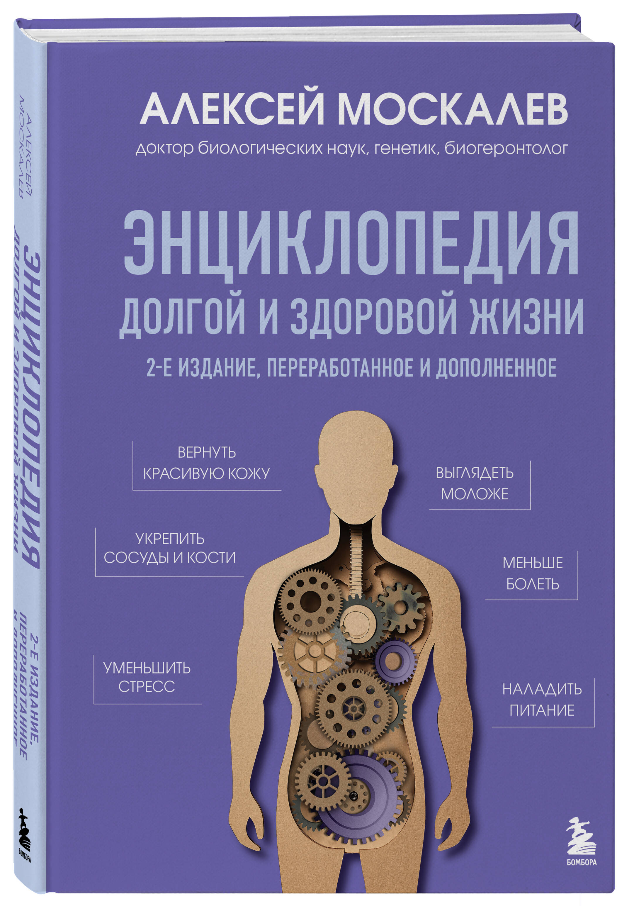 Книга БОМБОРА Энциклопедия долгой и здоровой жизни. 2-е издание - фото 4