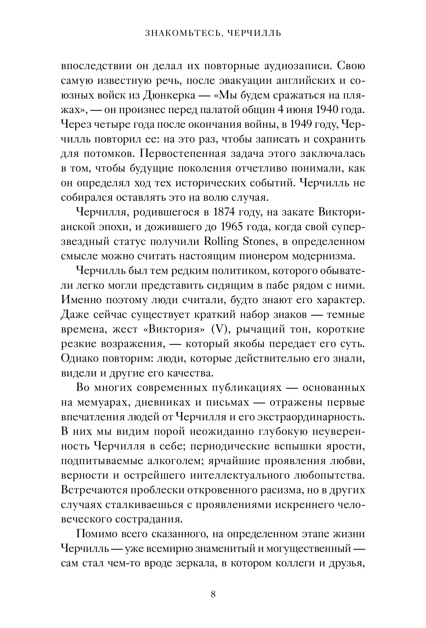 Книга МИФ Знакомьтесь, Черчилль. 90 встреч с человеком, скрытым легендой - фото 8