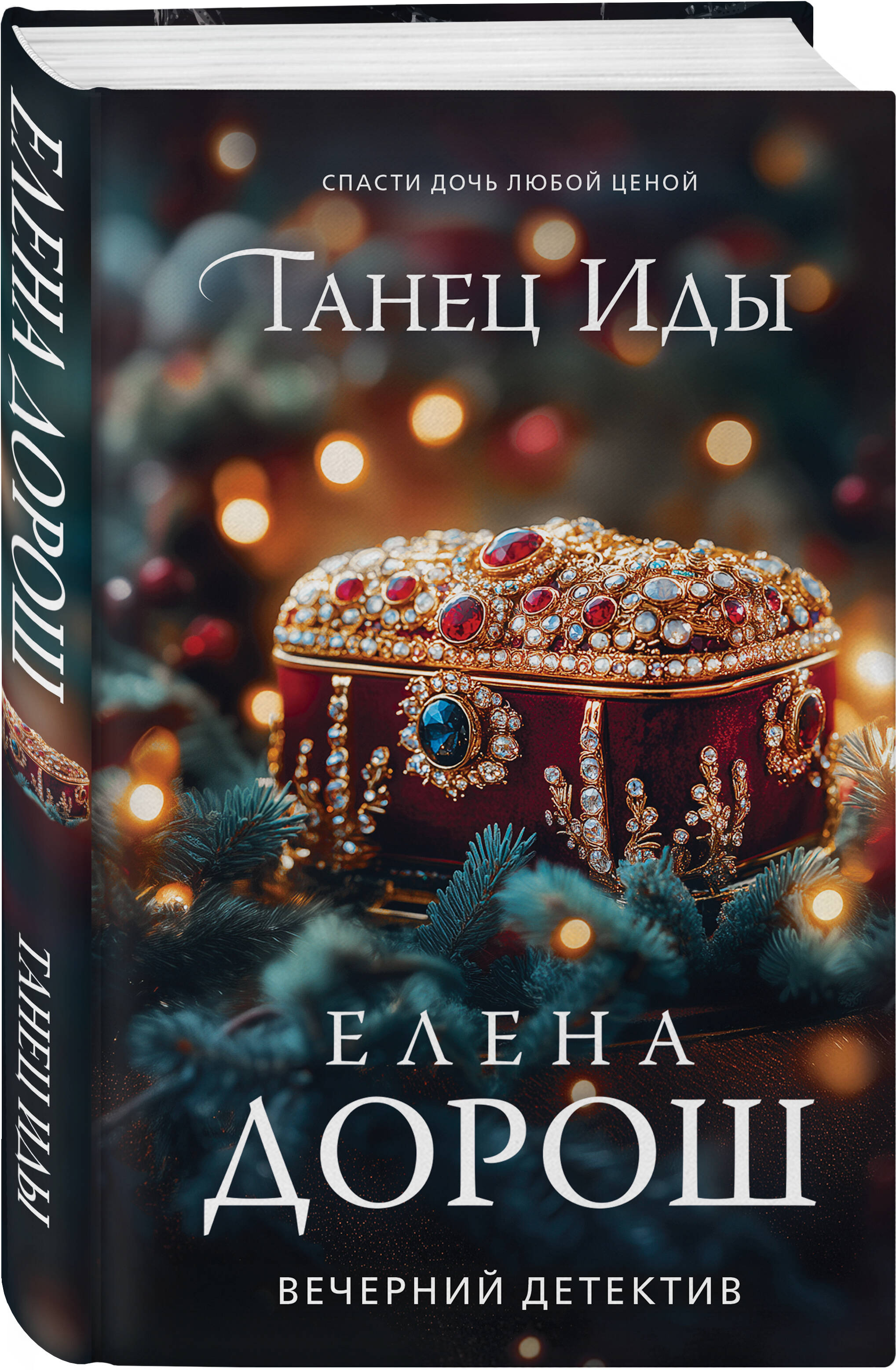Книга Эксмо Танец Иды - фото 3