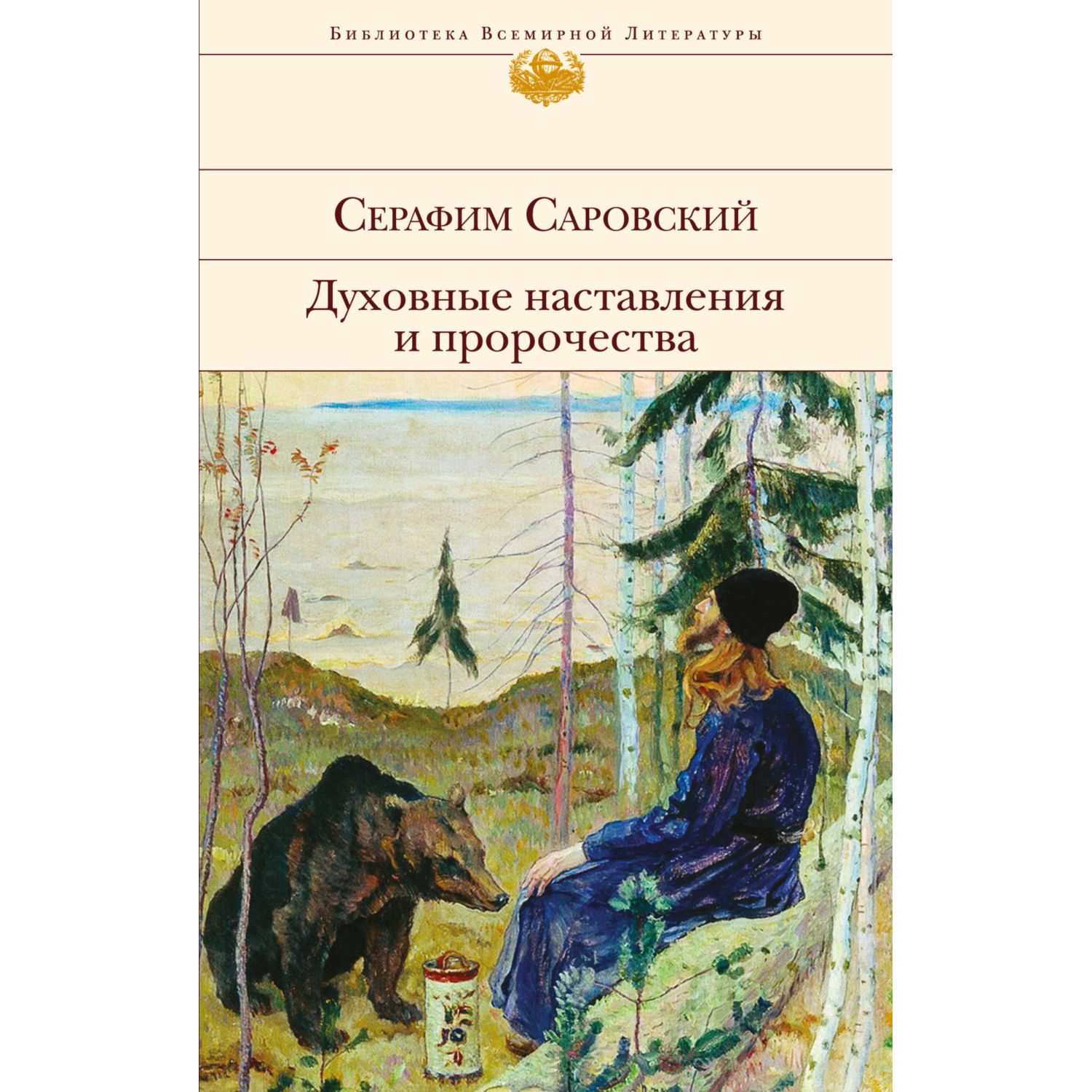 Книга ЭКСМО-ПРЕСС Духовные наставления и пророчества - фото 1