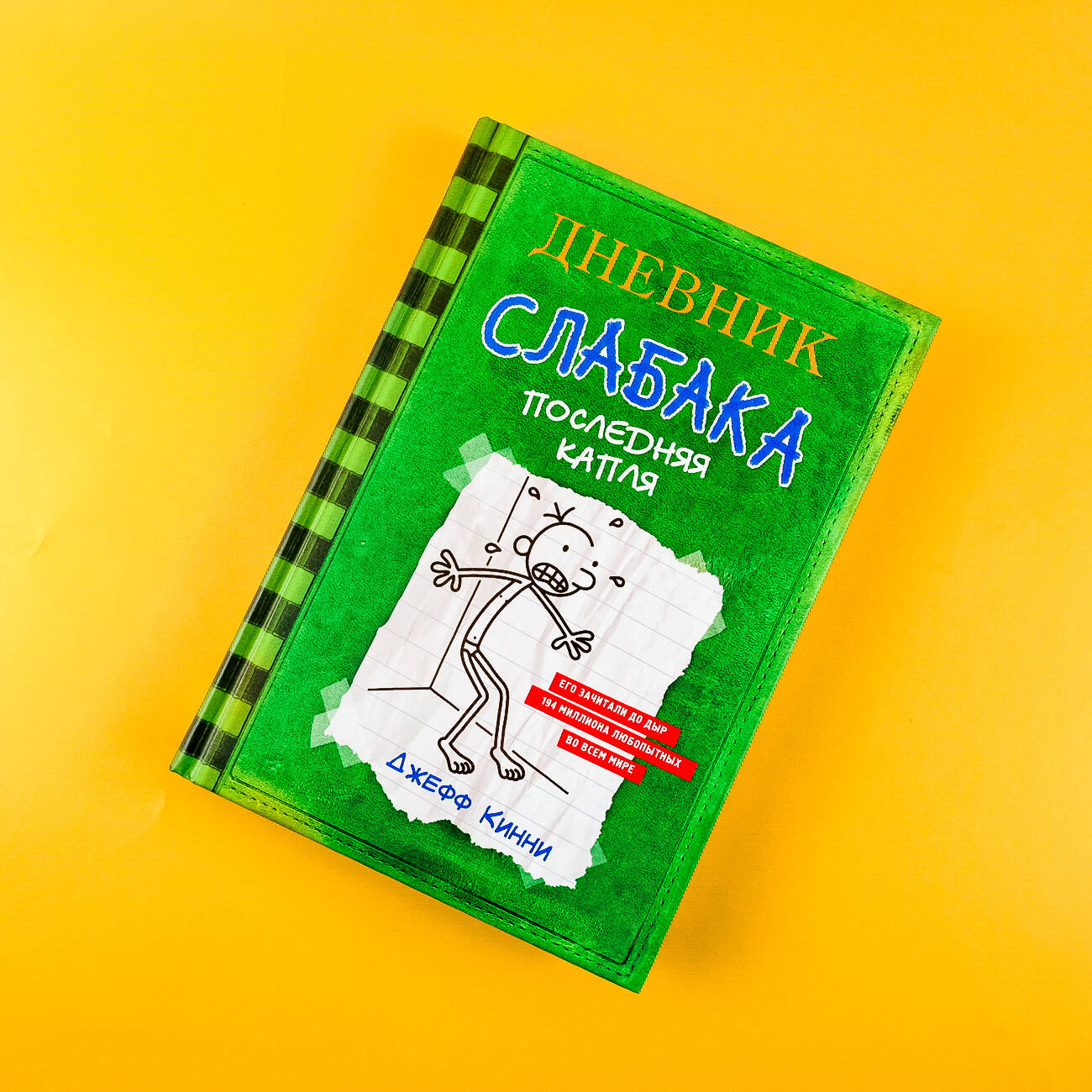 Книга АСТ Дневник слабака 3. Последняя капля - фото 5