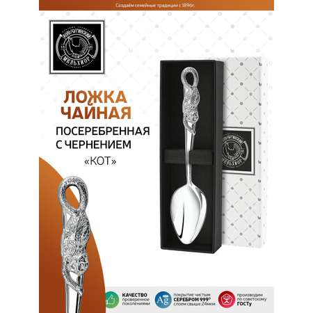 Ложка чайная Кольчугинский мельхиор Кот латунная посеребренная с чернением в футляре
