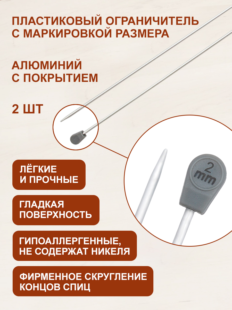 Спицы прямые Hobby Pro алюминиевые с гладким покрытием и пластиковым ограничителем 35 см 2.0 мм 940220 - фото 2