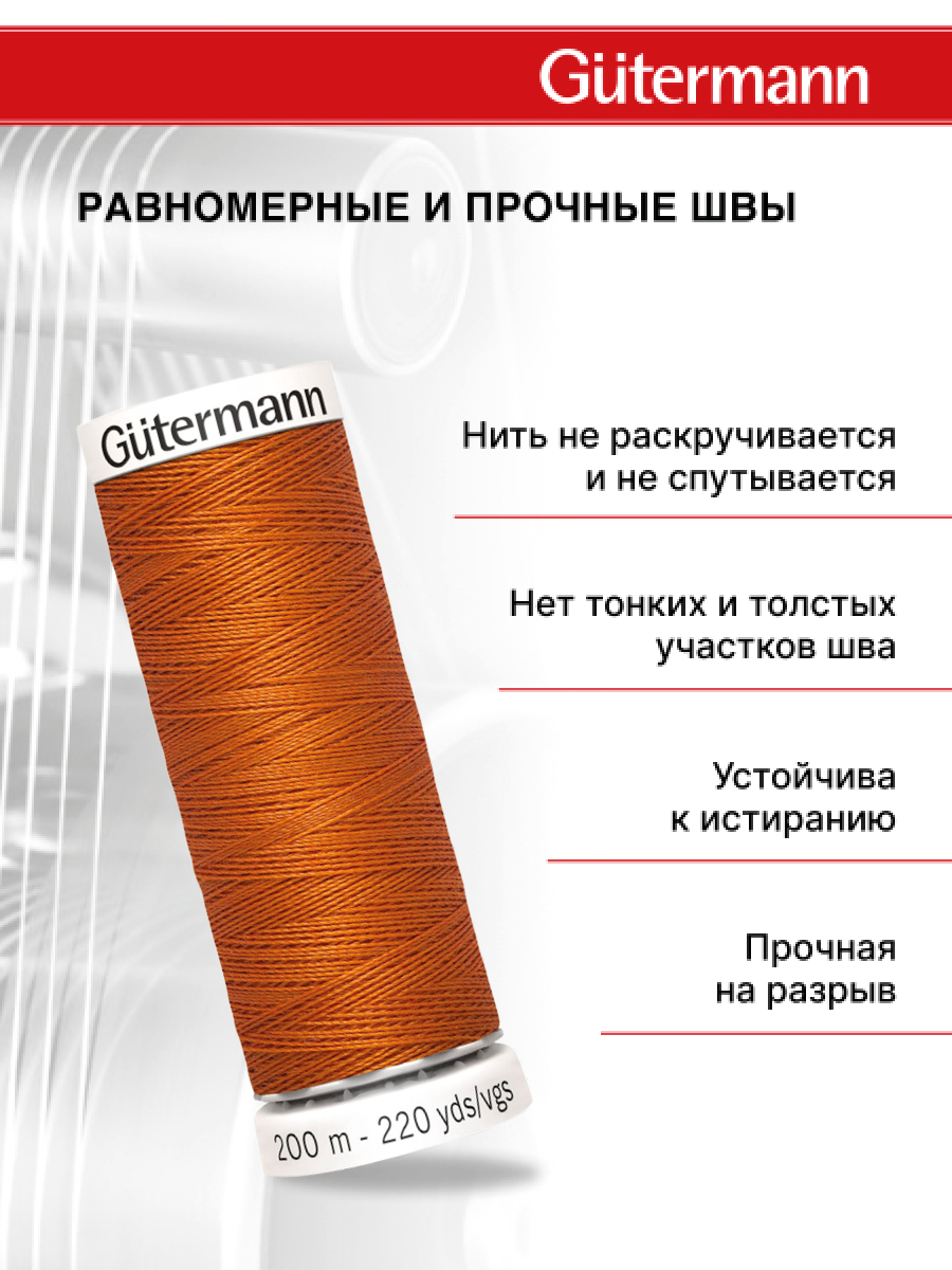 Нитки для шитья Guttermann 200м цвет 932 - фото 3