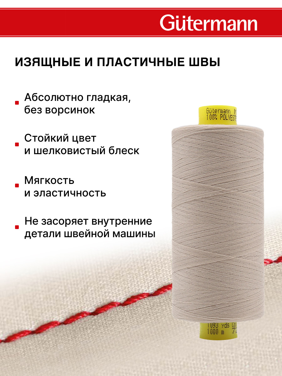 Нитки Guttermann Mara 120/1000 м 1 шт 700207 722 светло - бежевый - фото 4