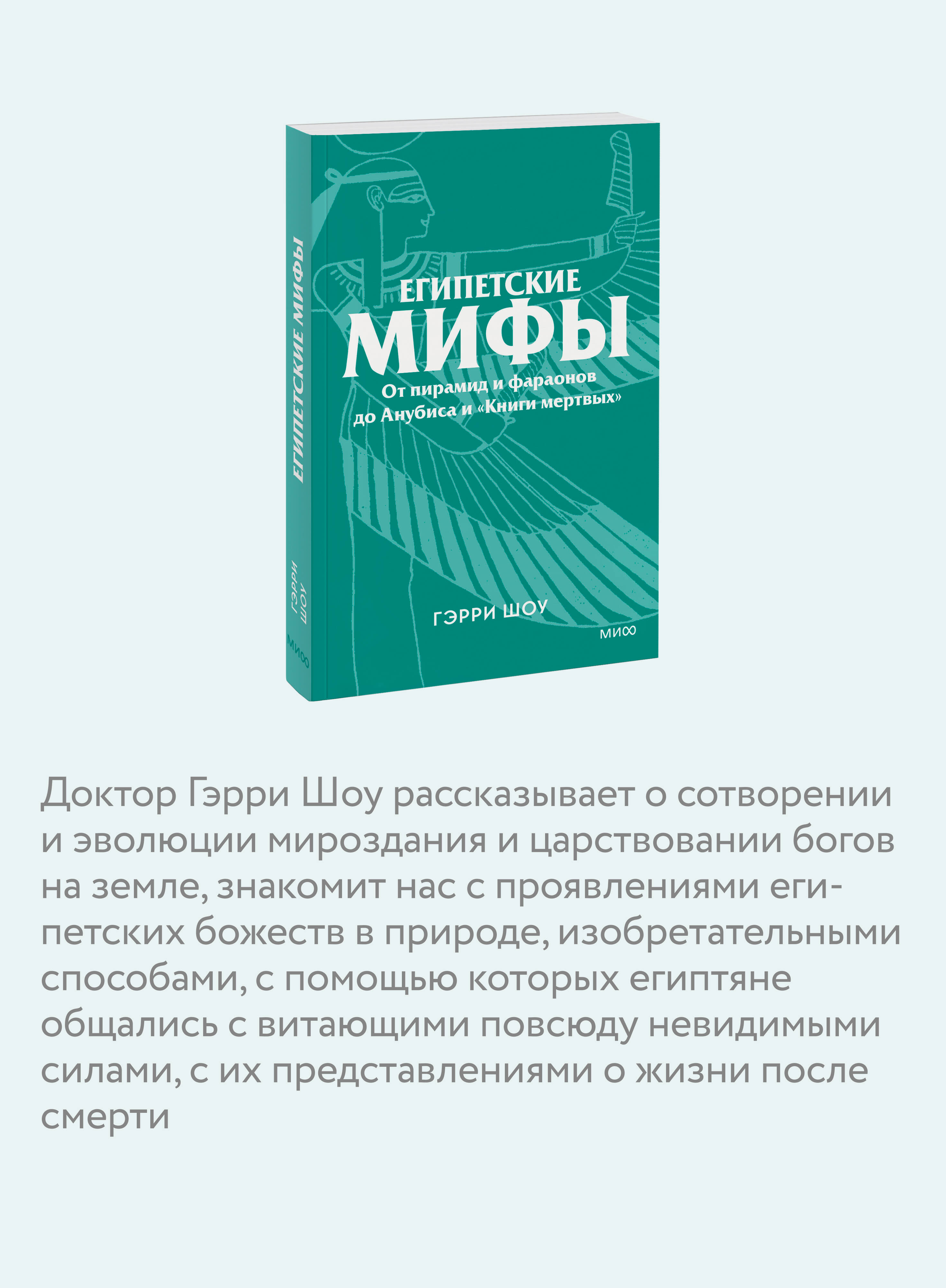 Книга МИФ Египетские мифы. От пирамид и фараонов до Анубиса и «Книги мертвых». Покетбук - фото 2