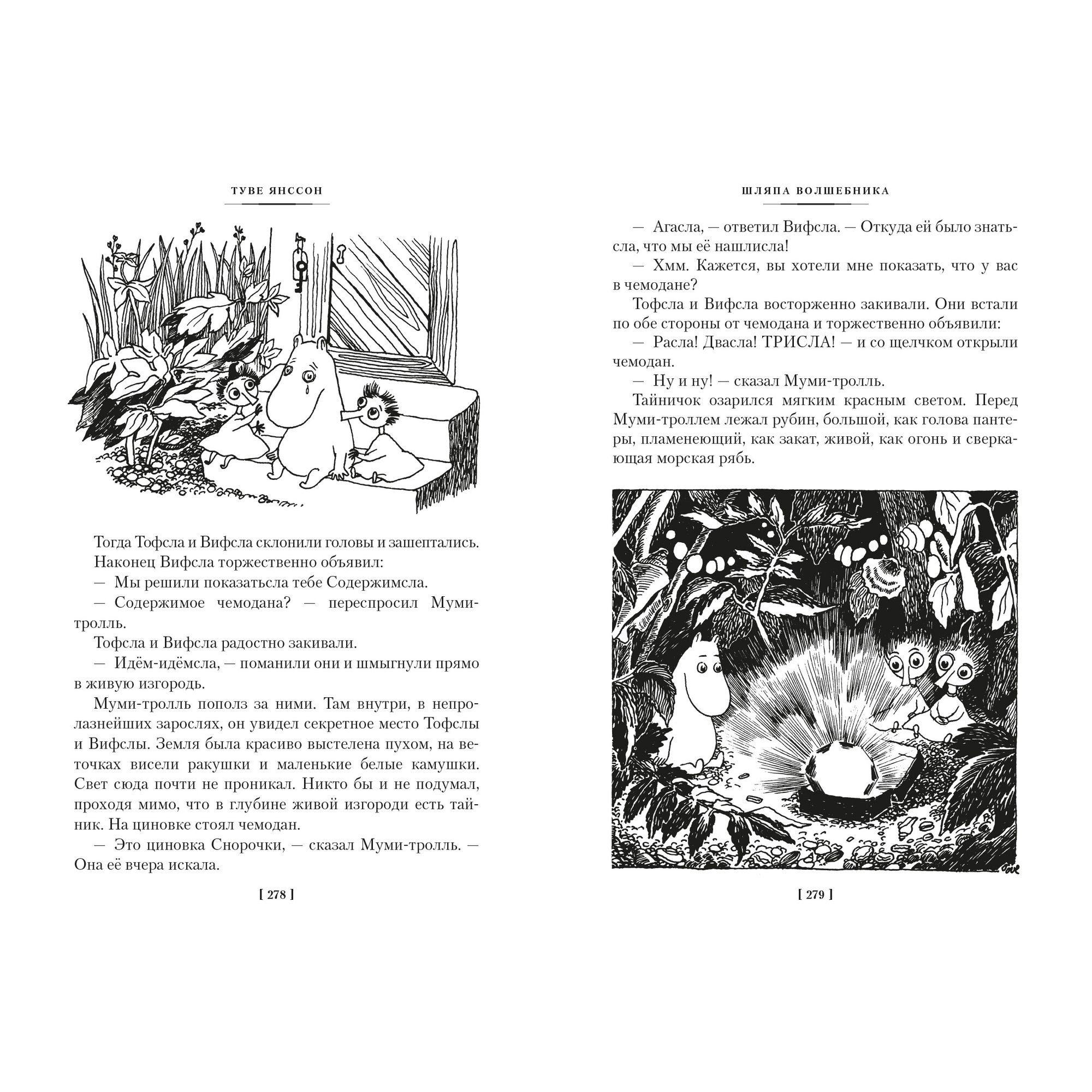 Книга Шляпа Волшебника Муми-тролли и все-все-все Книга 1 - фото 19