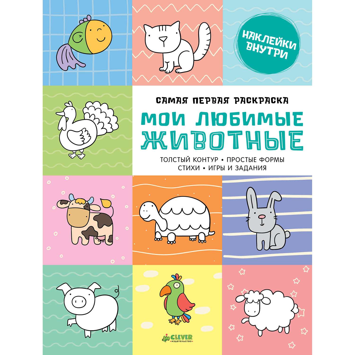 Самая первая раскраска Clever Мои любимые животные 775 - фото 1