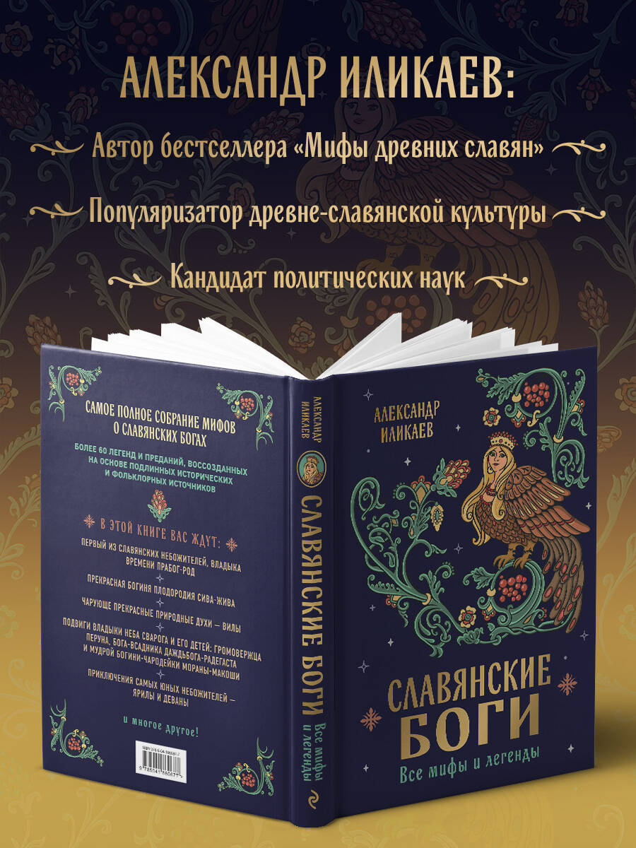 Книга Эксмо Славянские боги. Все мифы и легенды - фото 3