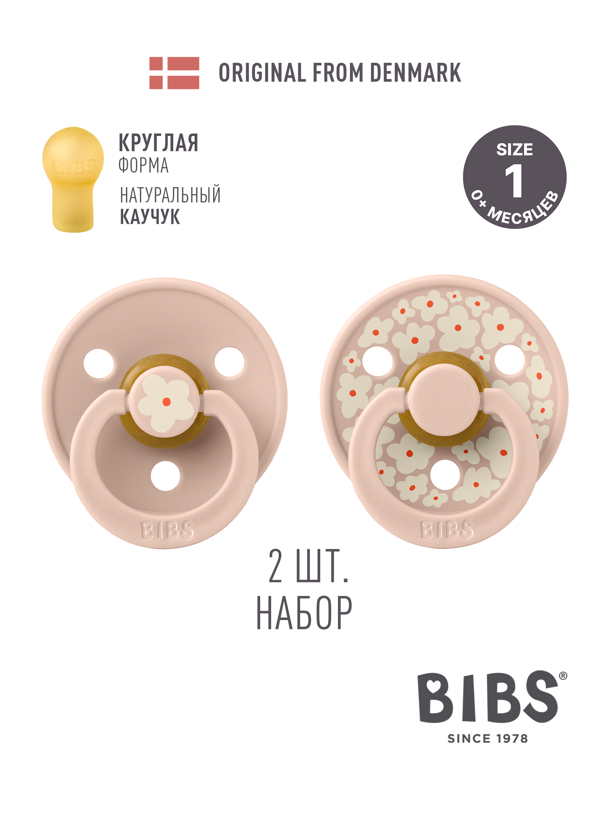 Пустышка BIBS латекс классическая от 0 мес. 2 шт. - фото 1