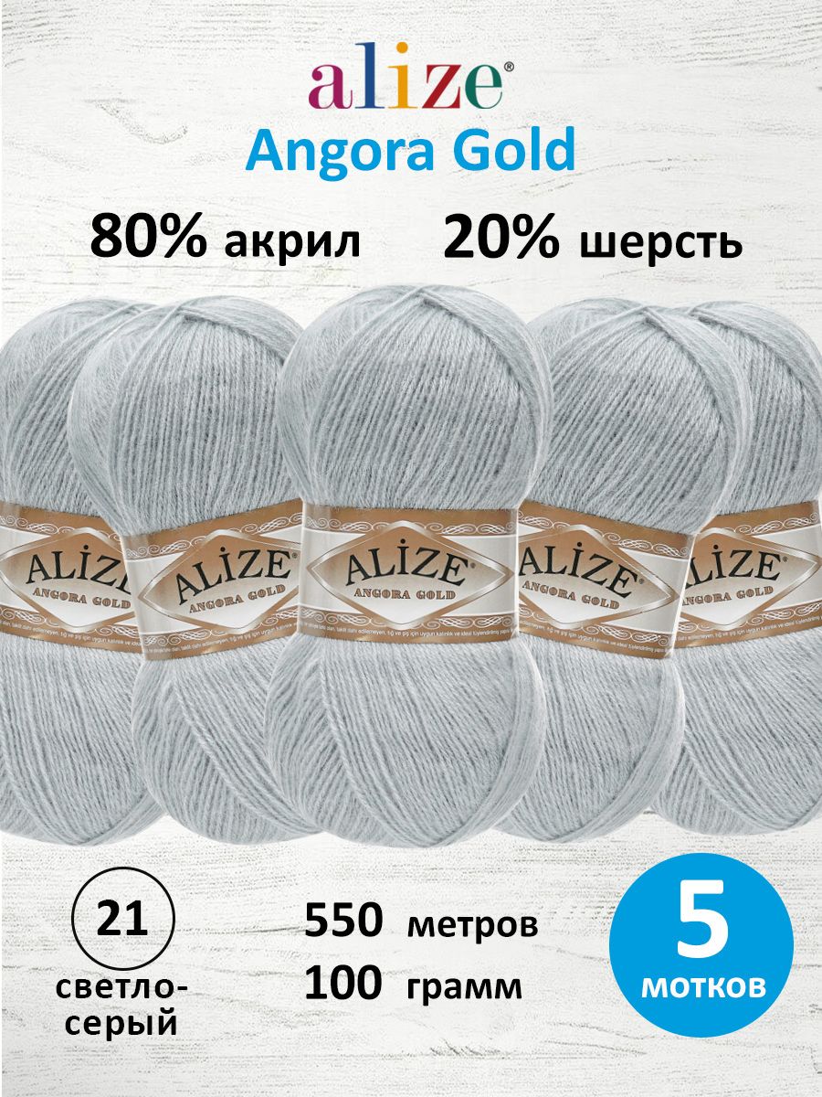 Пряжа Alize мягкая теплая для шарфов кардиганов Angora Gold 100г 550м 5 шт 21 светло-серый - фото 1
