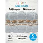 Пряжа Alize мягкая теплая для шарфов кардиганов Angora Gold 100г 550м 5 шт 21 светло-серый