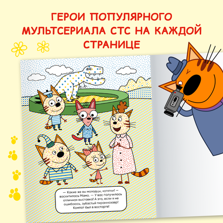 Книга МОЗАИКА kids Три кота Водные раскраски Динозавры