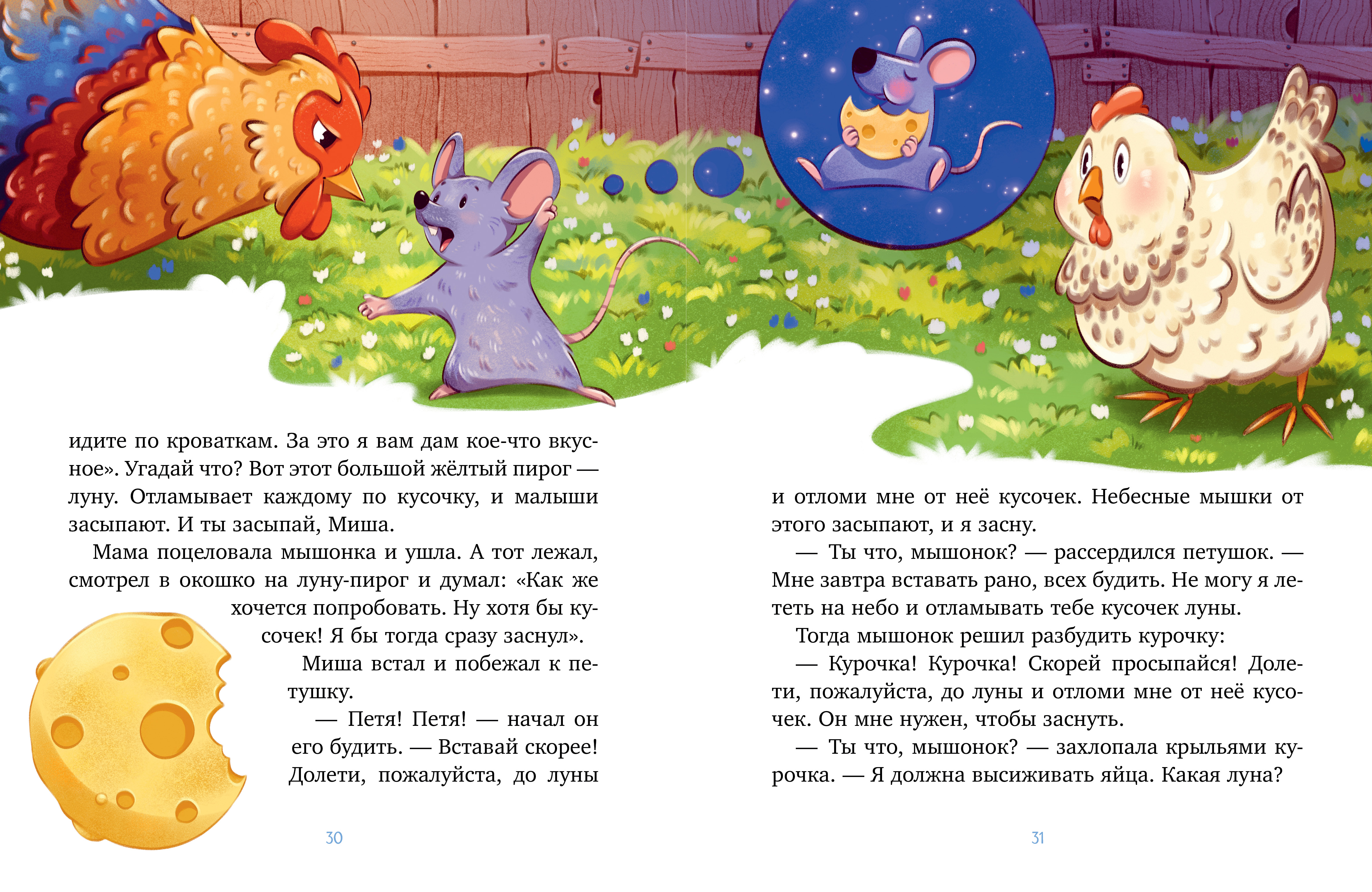 Книга Clever Мамины сказки на ночь - фото 6