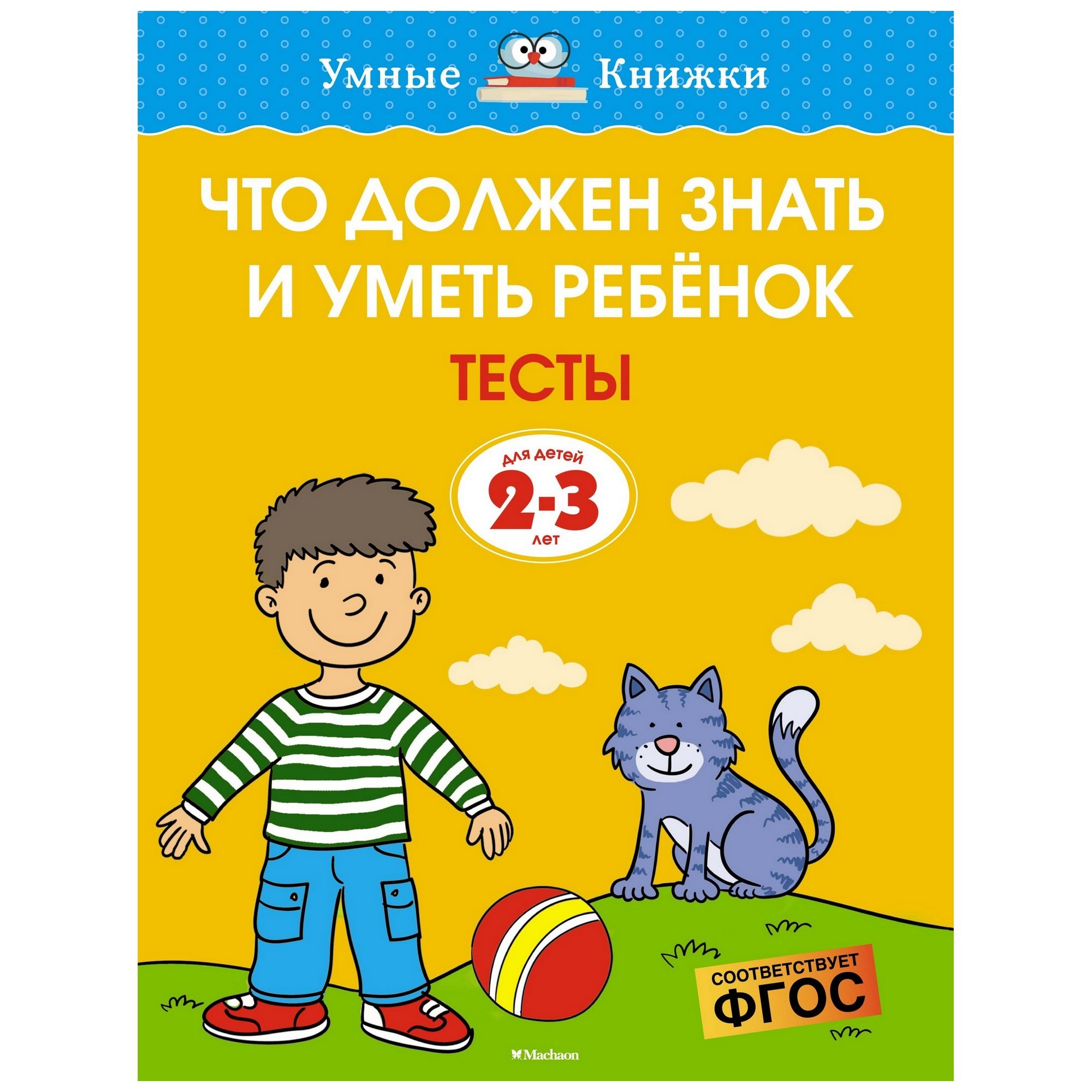 Книга Махаон Что должен знать и уметь ребенок 2-3 - фото 1