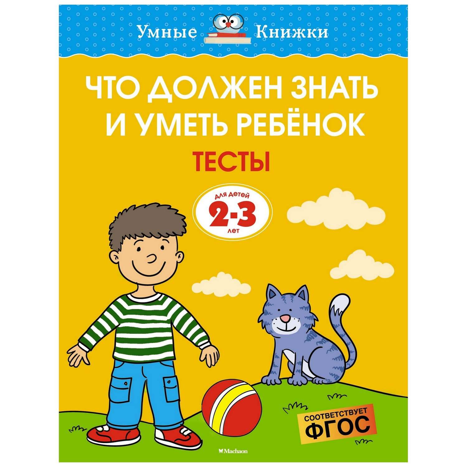 Книга Махаон Что должен знать и уметь ребенок 2-3 - фото 1