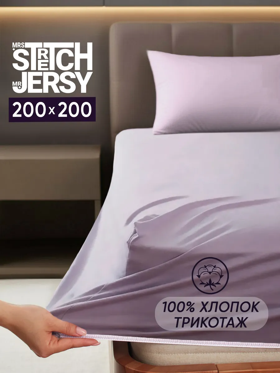 Простыня Mrs.Stretch Mr.Jersy Лиловый 200 x 200 см на резинке - фото 1