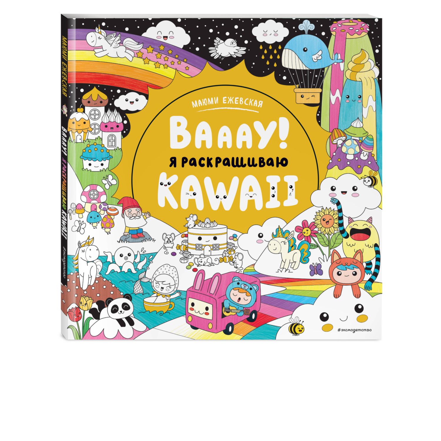 Книга Вааау Я раскрашиваю Kawaii - фото 1