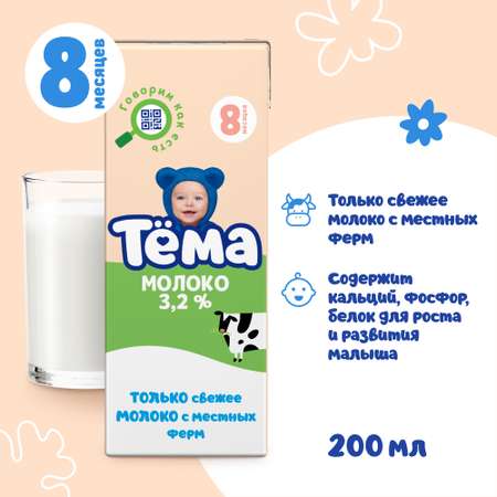 Молоко детское Тёма питьевое ультрапастеризованное 3,2% с 8 мес.200 мл.