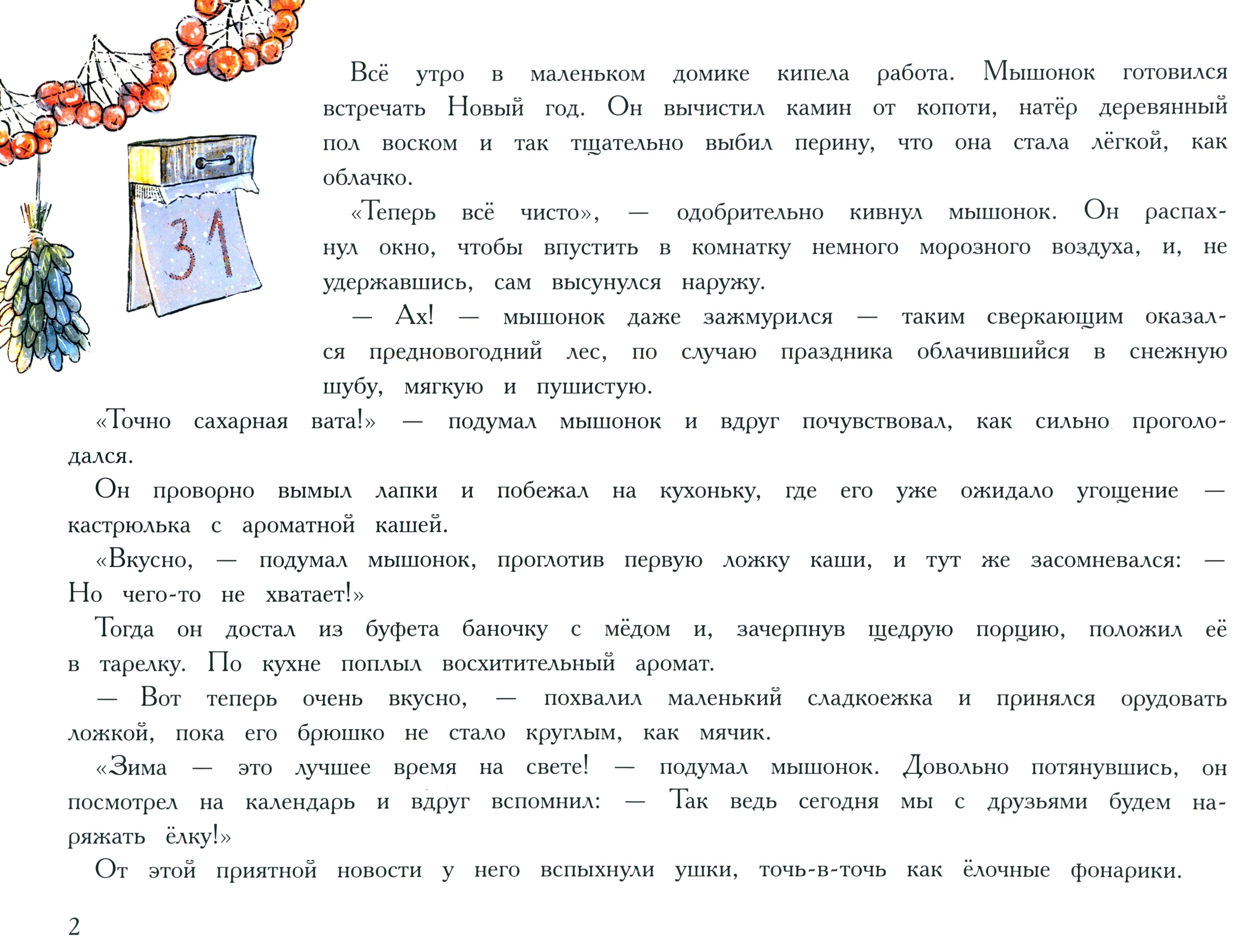 Книга Стрекозa Новый год в домике Мышонка Ароматная книга - фото 2