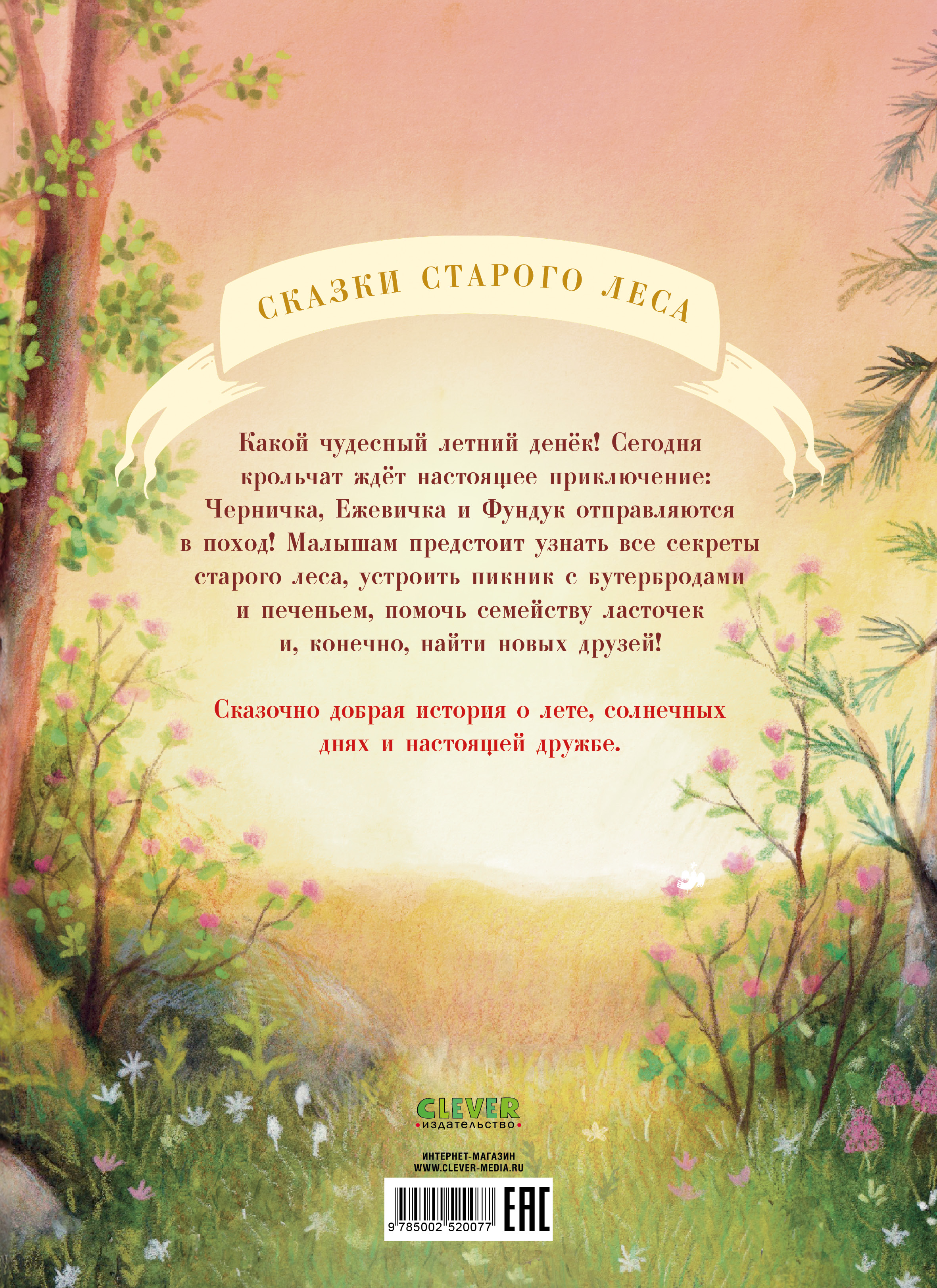 Книга Clever Сказки старого леса - фото 7
