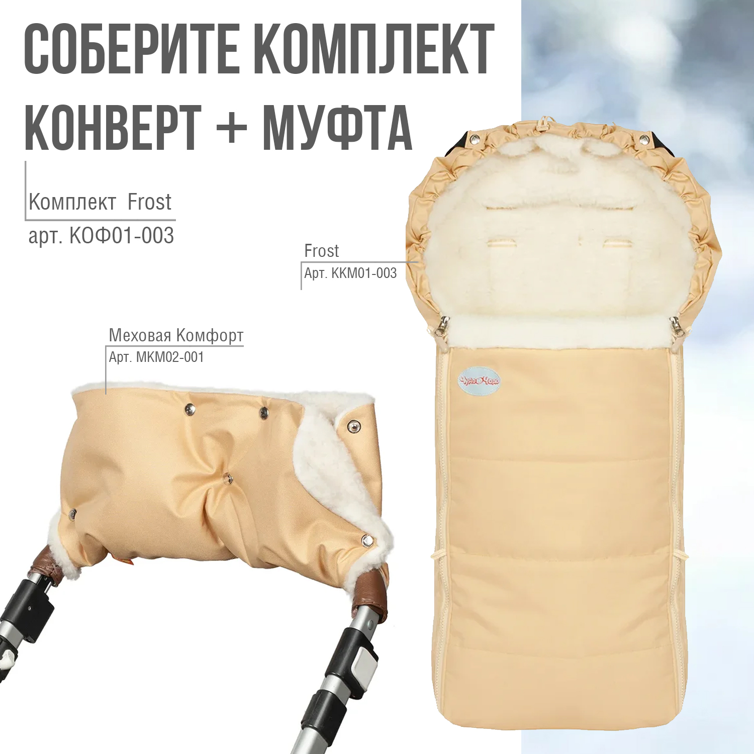 Конверт в коляску Чудо-Чадо Frost бежевый - фото 9