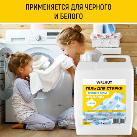 Гель WALNUT для стирки детского белья