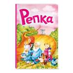 Книга Репка иллюстрации Якимовой
