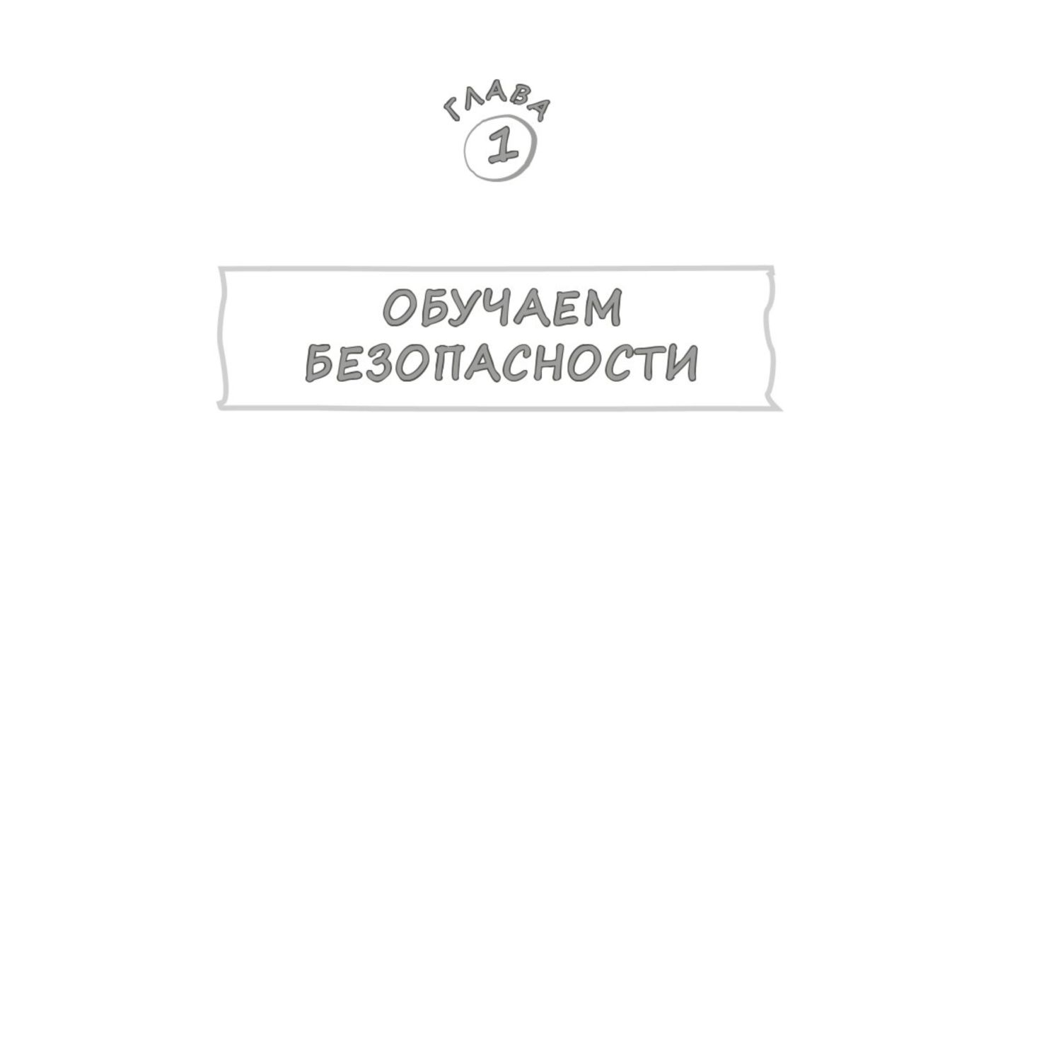Книга БЕЗопасность ребенка Основы поведения дома на улице и в интернете - фото 8