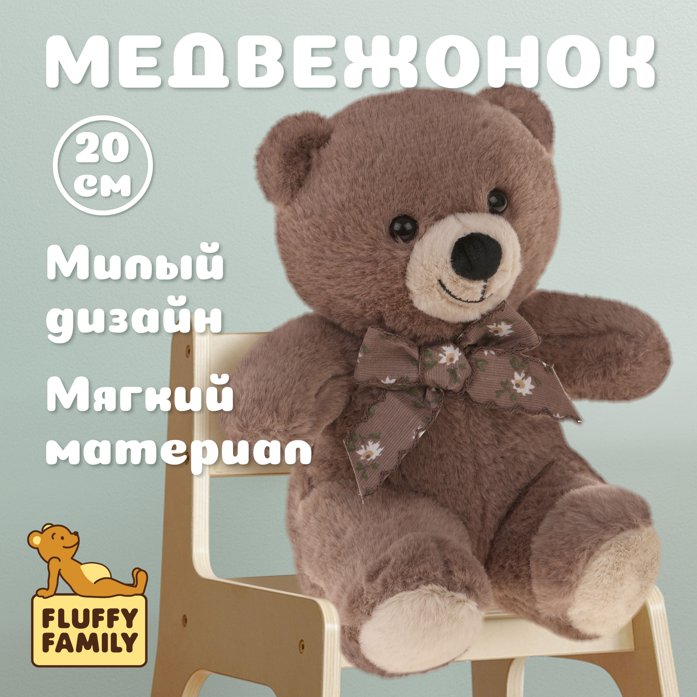 Мягкая игрушка Fluffy Family мишка 20 см - фото 1