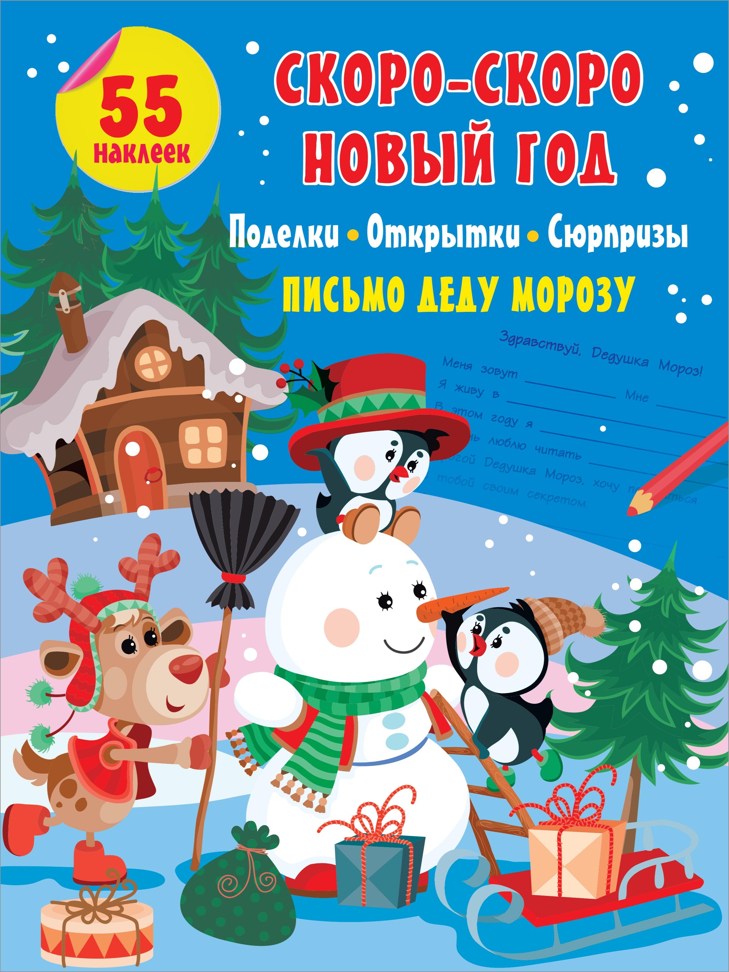 Книга Малыш Скоро-скоро Новый Год Поделки открытки сюрпризы - фото 1