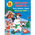Книга Малыш Скоро-скоро Новый Год Поделки открытки сюрпризы