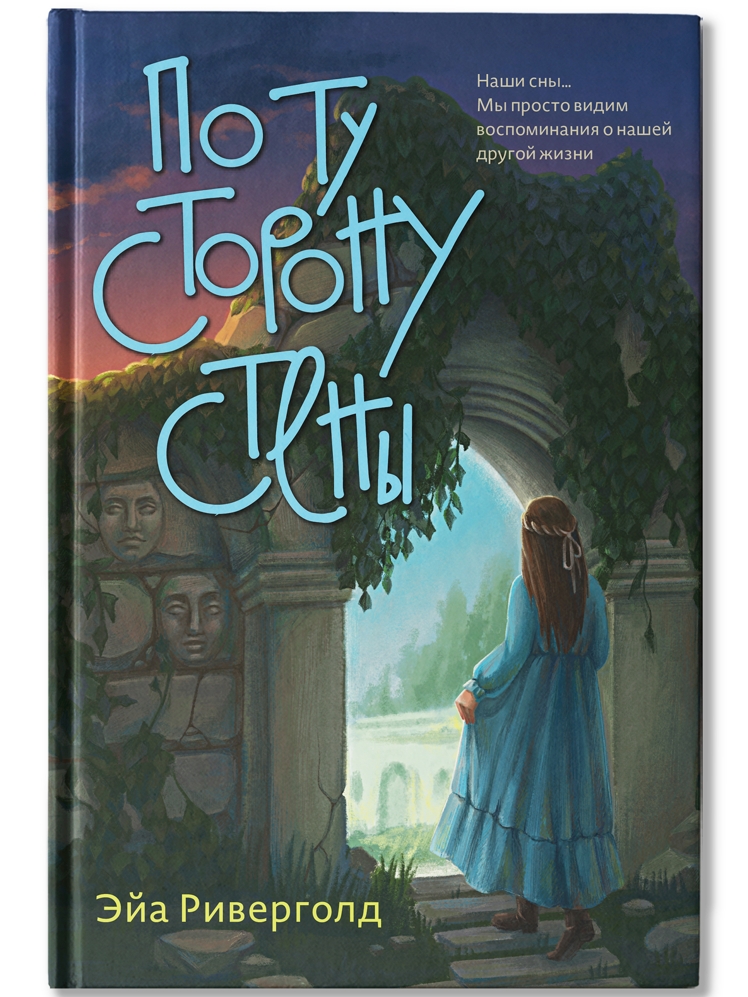 По ту сторону стены Феникс Книга - фото 2