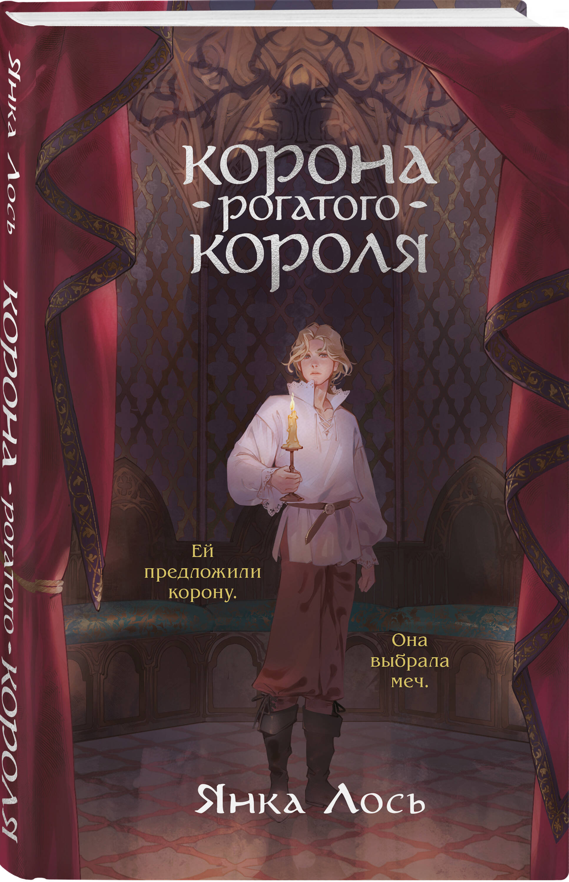 Книга Эксмо Корона рогатого короля - фото 1