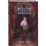 Книга Эксмо Корона рогатого короля