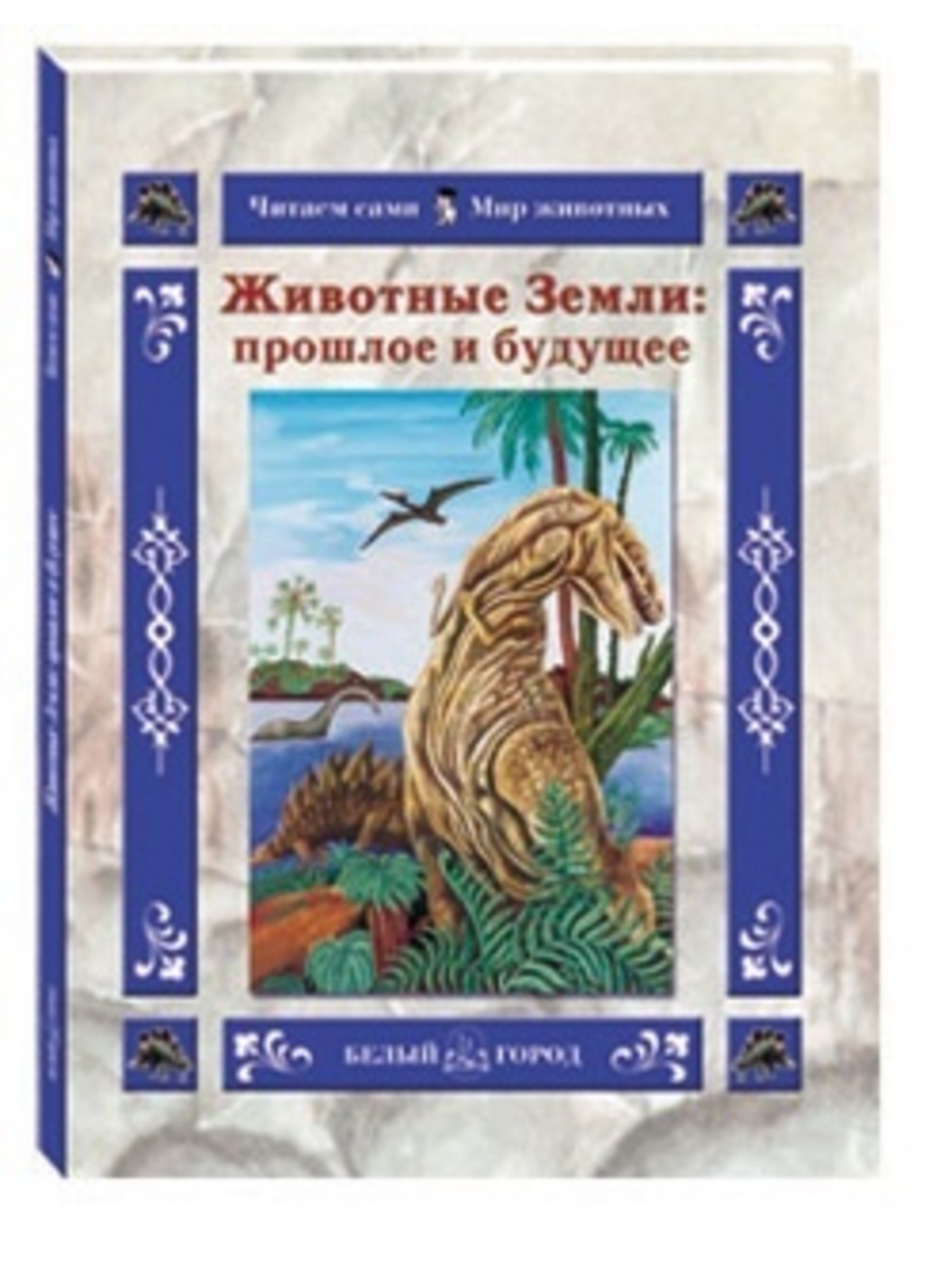 Книга Белый город Животные Земли: прошлое и будущее - фото 1