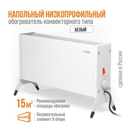 Конвектор электрический РЭМО Такса СБ-1000.1 белый Х-элемент