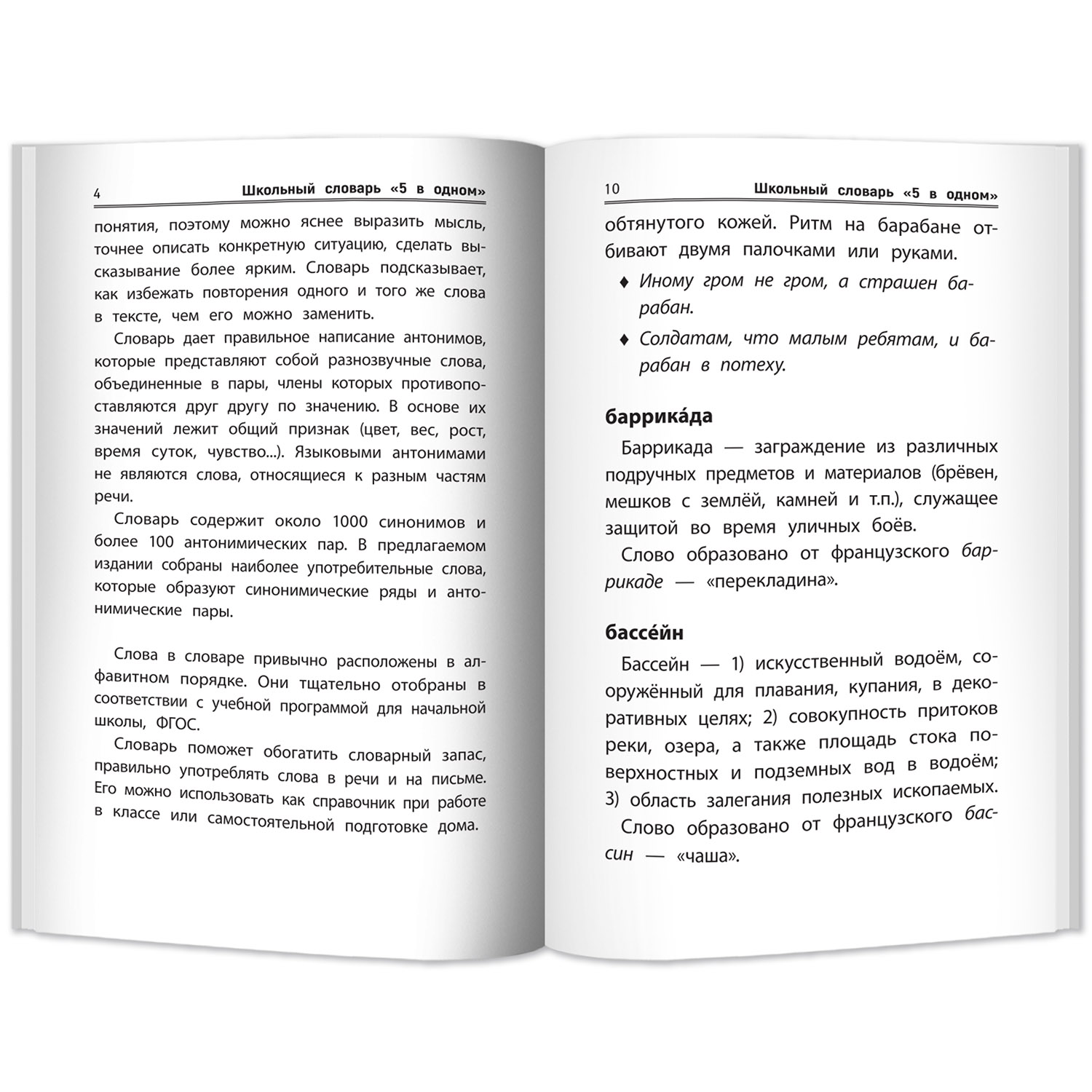 Книга Феникс Школьный словарь 5 в одном: 1-4 классы - фото 3