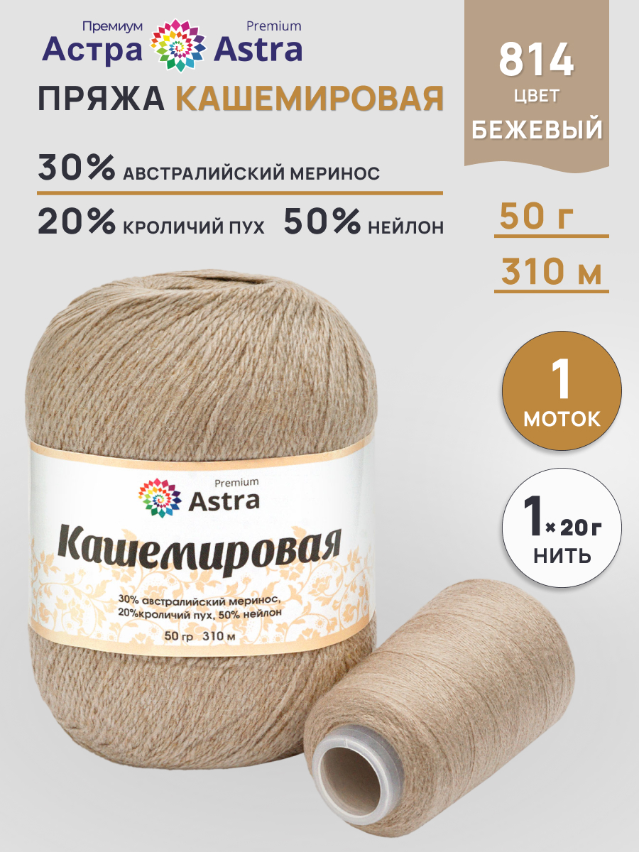 Пряжа Astra Premium Кашемировая Cashmere полушерстяная 50 г 310 м 814 бежевый 1 моток - фото 1