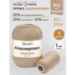 Пряжа Astra Premium Кашемировая Cashmere полушерстяная 50 г 310 м 814 бежевый 1 моток